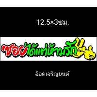 สติ้กเกอร์คำกวนงานอิ้งค์:ซอยได้แต่ห้ามรัก ขนาด 12.5×3ซม.