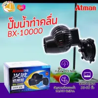 Atman BX-10000 Wave Maker Pump ปั๊มทำคลื่น เหมาะกับตู้ปลาขนาด 36-60 นิ้ว