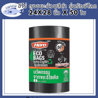 ฮีโร่ ถุงขยะม้วนสีดำ รุ่นรักษ์โลก 24x28 นิ้ว x 50 ใบ  (ฮีโร่ ถุงขยะ ม้วนดำ) รหัสสินค้า MAK846822J