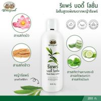 รีแพร์ บอดี้โลชั่น บำรุงผิว  อภัยภูเบศร 200ml