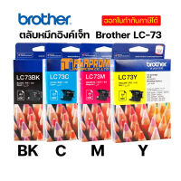 ตลับหมึกอิงค์เจ็ท Brother LC-73 มีทั้ง 4สี BK/C/M/Y ของแท้