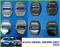 ??ชุดแต่ง ?? สำหรับ HAVAL H6, JOLION-2021-2022 ชุด 4 ชิ้น สีดำเงา(โครมดำ) ฟ้าไพลิน โครมเงิน(โครเมียม) เป็นชุดครอบสลักประตู ให้ความสวยงาม