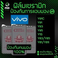 ฟิล์ม Ceramic กันเสือกแบบด้าน Vivo รุ่น Y91C, Y91, Y93, Y95, Y1s, Y83, Y85, Y81, Y81i