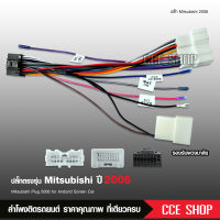 ปลั๊กตรงรุ่น Mitsubishi Mirage Attrage Triton Pajero Sport Xpander แบบตรงรุ่น รองรับพวงมาลัย จำนวน1ชุด ใช้ได้ทุกแบรนด์