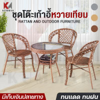 ชุดโต๊ะหวาย เก้าอี้หวาย ชุดโต๊ะสนาม outdoor furniture ชุดโต๊ะกลางแจ้ง ชุดโต๊ะเก้าอี้หวายเทียม วินเทจ แข็งแรง ทนแดด ทนฝน เก้าอี้นั่งในสวนสวยๆ