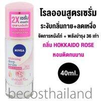 NIVEA Whitening Deep Serum Hokkaido Rose Roll-On Deodorant 40ml. นีเวีย โรลออนเซรั่ม ฮอกไกโด โรส สูตรลดเหงื่อ+ระงับกลิ่นกาย บำรุงรักแร้ ดูแลปัญหาผิวหนังไก่