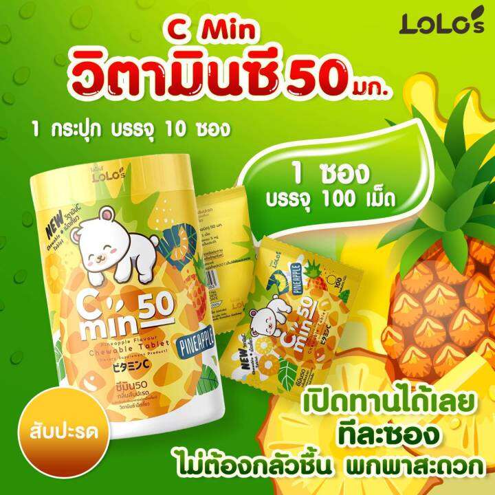 ล็อตล่าสุด-หมดอายุ-2025-vitamin-c-c-min-50-pineapple-ซี-มิน-วิตามิน-ซี-เม็ดเคี้ยว-50mg-1000เม็ด-กลิ่นสับปะรด-vitamin-c-chewing-tabletเคี้ยวเพลิน-เคี้ยวอร่อย