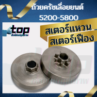 ชามครัช ฝาครอบคลัทซ์ ถ้วยคลัทซ์ 4500,5200,5800 สเตอร์เฟือง / สเตอร์แหวน เลื่อยโซ่ 5200 รุ่น 7 ฟัน รุ่น 5200 - 5800