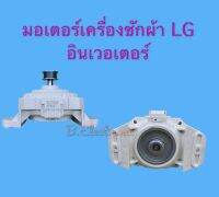 มอเตอร์เครื่องซักผ้า LG INVERTER DC310V สีขาว ของแท้จากโรงงาน