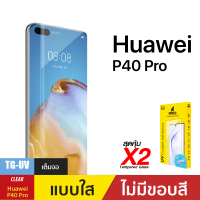 ชุดฟิล์มกระจกกาวยูวี (Gorilla UV) สำหรับ Huawei P40 Pro UV