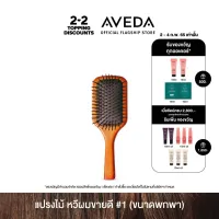 AVEDA mini paddle brush (travel size) แปรงตกแต่งทรงผม (ขนาดพกพา) (หวี, หวีอเวดา)