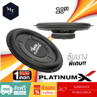 PLATINUM-X  PX-SW10.V38SLIM ดอกซับ10นิ้ว ลำโพงซับวูฟเฟอร์ แบบบางพิเศษ โครงเหล็กปั๊ม วอยซ์เดี่ยว เครื่องเสียงรถยนต์ 1 ดอก MT