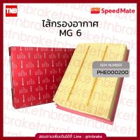 ( โปรสุดคุ้ม... ) กรองอากาศ ไส้กรองอากาศ MG6 เอ็มจี6 ปี 2014-2017/ Speedmate สุดคุ้ม ชิ้น ส่วน เครื่องยนต์ ดีเซล ชิ้น ส่วน เครื่องยนต์ เล็ก ชิ้น ส่วน คาร์บูเรเตอร์ เบนซิน ชิ้น ส่วน เครื่องยนต์ มอเตอร์ไซค์