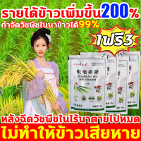 ?วัชพืชในนาข้าวก็ตายไปหมดแล้ว? ยาฆ่าหญ้าในนาข้าว ไม่ทำร้ายข้าว 10g ซื้อ1แถม1 ยาฆ่าหญ้าในนา 100ปีไม่มีวัชพืชขึ้นหลังใช้1ครั้ง ยาคุมหญ้าข้าว รายได้ข้าวเพิ่มขึ้น200% คุมฆ่าในนาข้าว ประหยัดข้าวจากวัชพืช สารกำจัดวัชพืชในนาข้าว ยาคุมหญ้าข้าว ยาฆ่าหญ้า