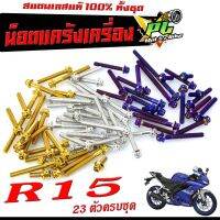 น็อตแคร้งเครื่อง อา15/น็อตชุดแท้งเครื่อง สแตนเลส YAMAHA รุ่น R15 ( 23 ตัวครบชุดซ้ายขวา)/อะไหล่แต่ง R15/น็อตชุดแท้งเลส R 15/น็อตเลสหัวเจาะ