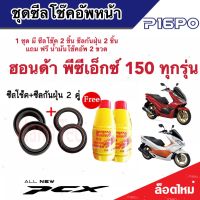 ชุดซีลโช้คหน้า ชุดซีลกันฝุ่น Honda Pcx 150 1ชุดมี ซีลโช๊คหน้า2ชิ้น  ซีลกันฝุ่น2ชิ้น รวม4ชิ้น(แถมฟรีน้ำมันโช๊ค 2ขวด) สำหรับ พีซีเอ็กซ์