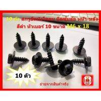 (Wowwww++) 10 ตัว สกรูยึดบังโคลน ยึดซุ้มล้อ หน้า-หลัง สีดำ หัว 10 ขนาด M 6 x 18 ใช้ดอกไขควง PH #2 ราคาถูก ไขควง ไฟฟ้า ไขควง วัด ไฟ ไขควง ตอก ไขควง แฉก