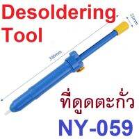 ที่ดูดตะกั่วรุ่น NY-059 Desoldering Tool