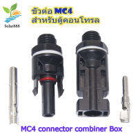 MC4 Solar connector combiner ติดแท่น หัวเชื่อมต่อสายโซล่าเซลล์ กันน้ำ กันฟ้าผ่า สำหรับใช้งานติดตั้งบนตู้