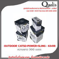 QOOLIS รุ่น 63418 OUTDOOR สาย CAT5E +POWER +SLING ความยาว 300 เมตร