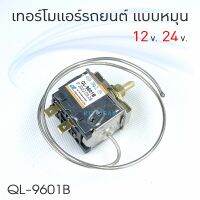 QL เทอร์โม แอร์รถยนต์ แบบหมุน แบบบิด หางลวด หางหนู ยี่ห้อ QL รุ่น QL-9601B