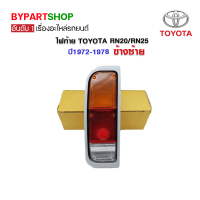 ไฟท้าย TOYOTA RN20/RN25 ปี1972-1978 ข้างซ้าย