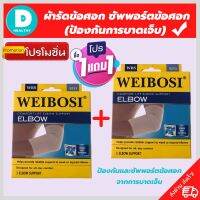 (1 แถมฟรี 1) *ถูกกว่าซื้อแยกชิ้น** ที่รัดข้อศอก ผ้ารัดข้อศอก ป้องกันและซัพพอร์ตข้อศอกจากการบาดเจ็บ เนื้อผ้านุ่มสวมใส่สบาย ระบายอากาศใด้ดี ใส่ทำงานหรือทำกิจกรรมต่างๆใด้ สินค้าพร้อมส่ง 1168 shop