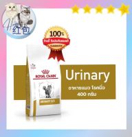 Royal canin Urinary S/O แมวโรคนิ่ว ขนาด 400 กรัม