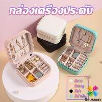 MD กล่องจัดเก็บเครื่องประดับ ต่างหู แหวน หนัง PU เล็กพกพาในการเดินทางสะดวก Jewelry Boxes