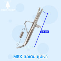 ขาตั้งมอไซค์ HONDA MSX ทุกขนาด ขาตั้งไทเท ขาตั้งเดิม ขาตั้งข้างMSX ขาตั้งMSXล้อ17 ขาตั้งMSXล้อเดิม