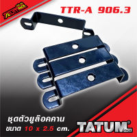 TTR-A 906.3 ชุดตัวยูล๊อคคาน UK7 ขนาด 10 x 2.5 cm. (พร้อมยางรองกันรอย)