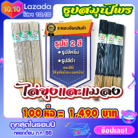 โปรฯ คละสี!! ⭐️100 ห่อ⭐️♨️ธูป ไล่ยุง สมุนไพร ธูปกันยุง ธูป ไล่ยุง กำจัดยุง ราคาถูก.! ธูปสีครีม50 ห่อ ⚫️ธูปสีดำ50 ห่อ ⚡️⚡️