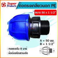 ข้อต่อตรง เกลียวนอก พีอี PE connector HDPE ขนาด 50 x 1 1/2 นิ้ว ข้อต่อชนิดสวมอัด ยี่ห้อ super product