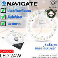 แผงไฟ NAVIGATE หลอดLED แสง Daylight 24W สำหรับโคมเพดานกลม ตัวใช้แทนหลอดนีออนกลม ติดตั้งง่ายเพียงยึดติดโดยแม่เหล็กเข้ากับโคมเพดาน