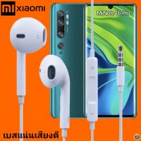 หูฟัง สมอลทอล์ค Xiaomi Aux 3.5 เสี่ยวมี่ สวมใส่สบาย เสียงดี เบสนุ่ม เล่น-เลื่อน-หยุดเพลง-เพิ่ม-ลดระดับเสียง Mi Note 10 Pro