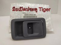 ส่งฟรี มือเปิดประตูหน้า ด้านใน สีเทา Toyota  Tiger  Sport Rider  ปี 1998-2004  (69205-04020-B0/69206-04020-B0) แท้เบิกศูนย์