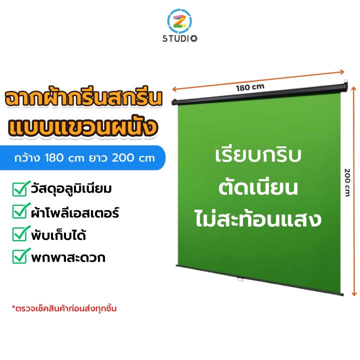 ฉากเขียวแขวนผนัง-green-screen-roll-up-hanging-scene-ขนาด-180x200-cm-เหมาะสำหรับทำ-chroma-key-กับโปรแกรมประชุมออนไลน์-ถ่ายภาพ-ไลฟ์สด-สตรีมเกม