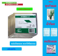 แผ่นปิดแผล สมานแผลเร็ว แผลแห้งไว ชนิดไฮโดรเจล (hydrogel ) ขนาด 10x10 cm. จำนวน 10 แผ่น (ไฮโดรเมช HydroMesh สีเขียว)- ถูก ดี แผลหายเร็ว ลอกไม่เจ็บ