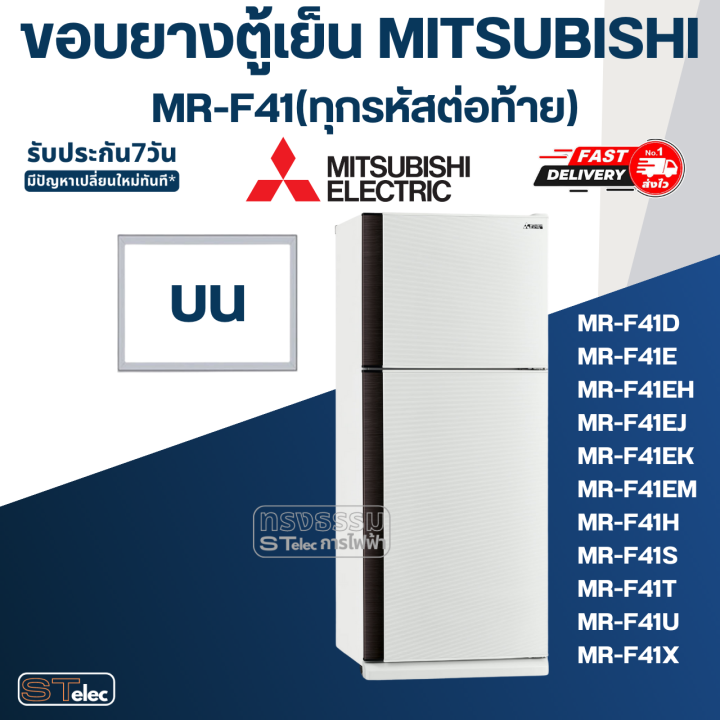 m6-ขอบยางประตูตู้เย็น-มิตซู-รุ่น-mr-f41h