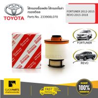 TOYOTA #233900L070 ไส้กรองเชื้อเพลิง ไส้กรองโซล่า กรองดีเซล FORTUNER2012-2015/REVO2015-2018  ของแท้ เบิกศูนย์