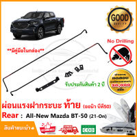 ?ผ่อนแรงกระบะท้าย All-New Mazda BT-50 2021-ปัจจุบัน (นิว มาสด้า บีที50 ) LIFT TECH ลิฟท์เทค ยกฝาเบา กระบะหลัง คู่มือในกล่อง รับประกัน 2 ปี?