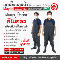 MAPLE SAFETY เอี๊ยมลุยน้ำ ชุดกันน้ำ กางเกงกันน้ำ