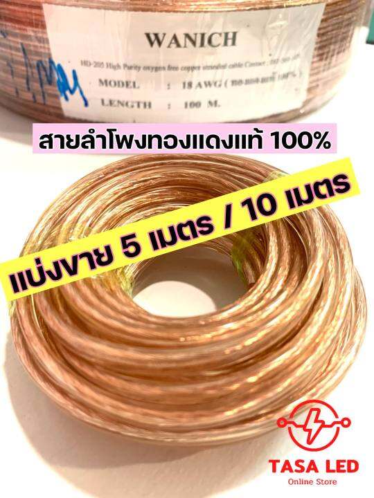 สายลำโพง-ทองแดงแท้-แบ่งขาย-5-เมตร-ขนาด-18-awg-wanich-ถูกและดี