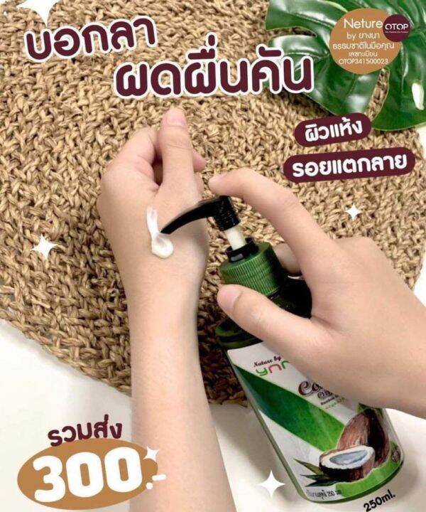 โลชั่นน้ำมันมะพร้าวสกัดเย็น-โลชั่นยางนา-1ขวด-250-ml