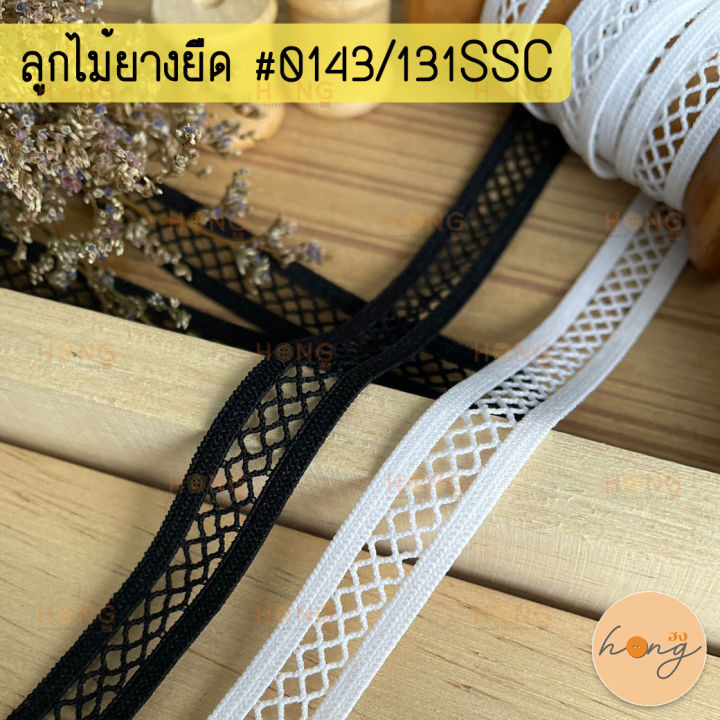 ลูกไม้ยางยืด-ลูกไม้ยืดระบาย-ยางยืดขอบลูกไม้-0143-131ssc-13mm-สั่งขั้นต่ำ-1-หลา