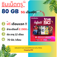 ซิมเน็ต 5G  80Mbps   รับซิมแล้วไม่ต้องจ่ายเพิ่ม ชำระอีกทีเดือนที่ 2 ต่ออายุ 12 เดือน  300 ต่อเดือน