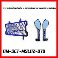 ? ราคาถูกที่สุด? Set Mslaz 2 อย่าง กระจกห้าเหลี่ยมก้านสั้น + การ์ดหม้อมน้ำ ลาย mslaz งานมิเนียม ##อุปกรณ์มอเตอร์ไชค์ ยานยนต์ ครอบไฟท้าย ครอบไฟหน้า อะไหล่รถ อุปกรณ์เสริมมอเตอร์ไชค์ สติกเกอร์ หมวกกันน็อค