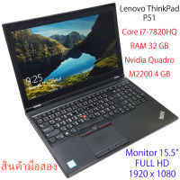 Lenovo Thinkpad P51 i7-7820HQ RAM 32GB Nvidia Quadro M2200 4GB Notebook สินค้ามือสอง สภาพพร้อมใช้งาน Second Hand