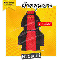 ผ้าเบาะคลุมรถขุด - ยี่ห้อ Hitachi แบบเรียบ