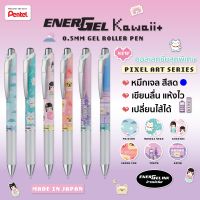 ปากกาเจล Pentel EnerGel Kawaii+ Pixel Art Series Limited Edition 2022